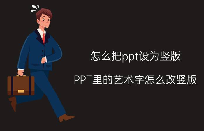 怎么把ppt设为竖版 PPT里的艺术字怎么改竖版？